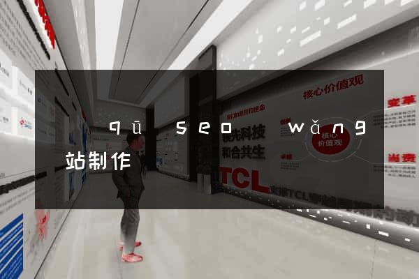 園區(qū)seo網(wǎng)站制作