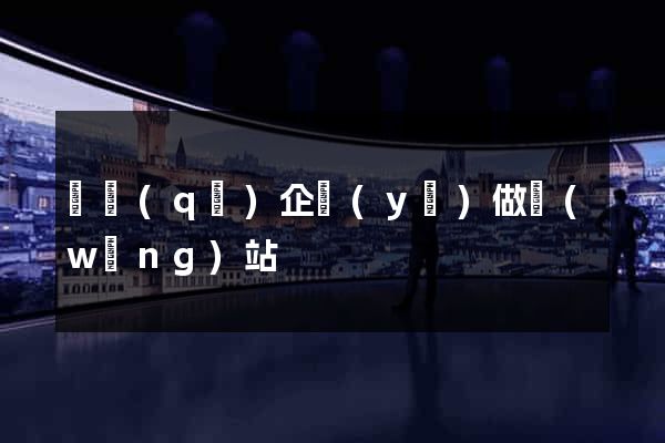 園區(qū)企業(yè)做網(wǎng)站
