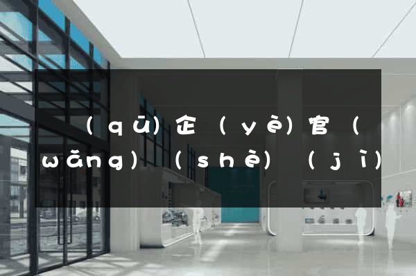 園區(qū)企業(yè)官網(wǎng)設(shè)計(jì)