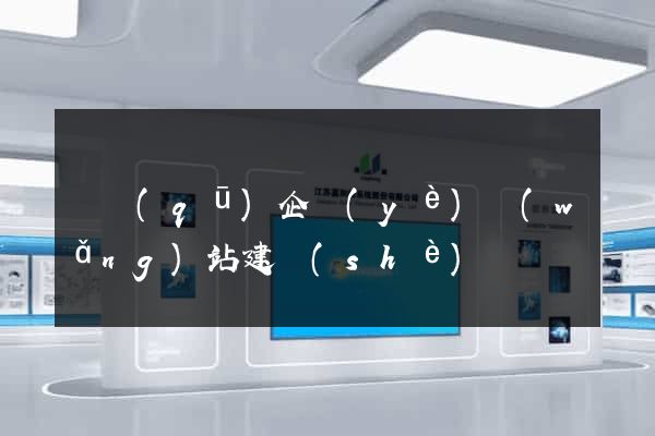 園區(qū)企業(yè)網(wǎng)站建設(shè)