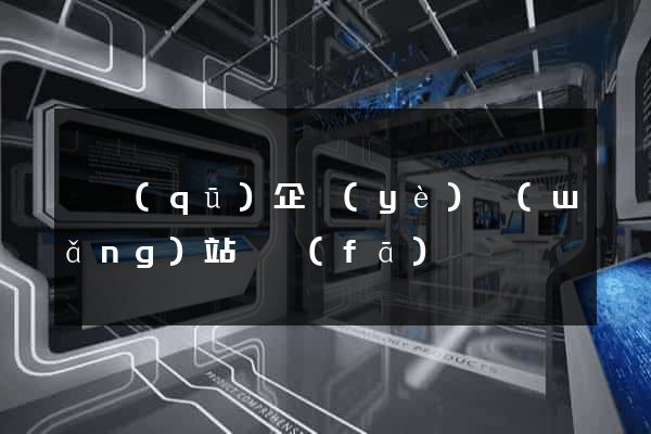 園區(qū)企業(yè)網(wǎng)站開發(fā)