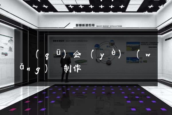 園區(qū)企業(yè)網(wǎng)頁制作