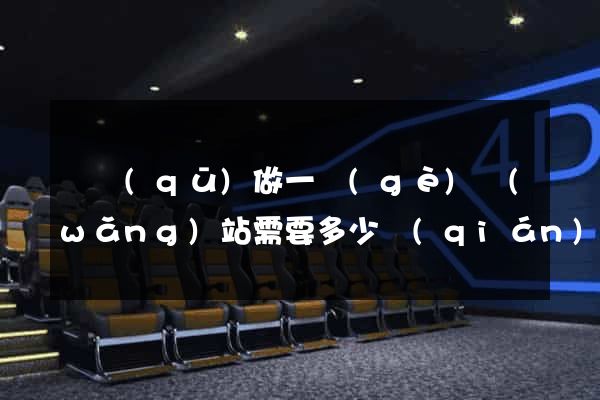 園區(qū)做一個(gè)網(wǎng)站需要多少錢(qián)