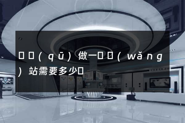 園區(qū)做一個網(wǎng)站需要多少錢