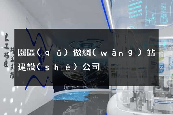 園區(qū)做網(wǎng)站建設(shè)公司