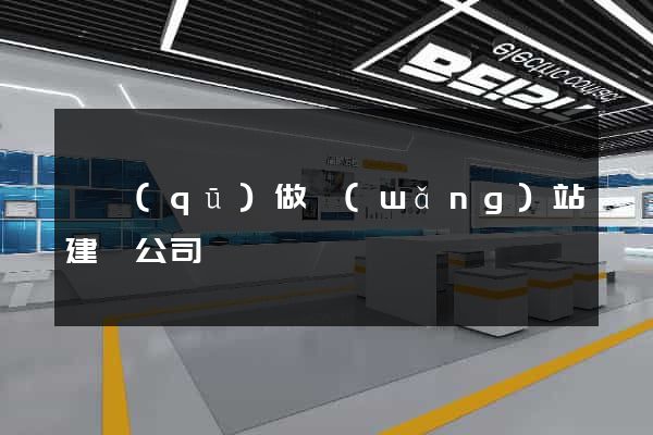 園區(qū)做網(wǎng)站建設公司