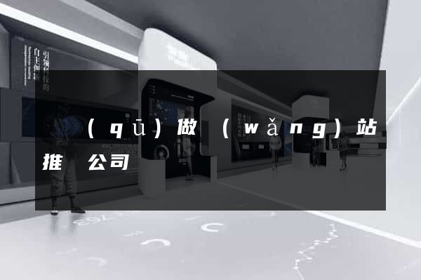 園區(qū)做網(wǎng)站推廣公司