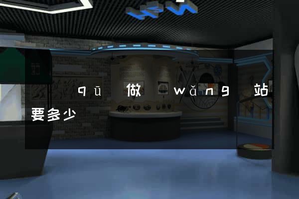 園區(qū)做網(wǎng)站要多少錢