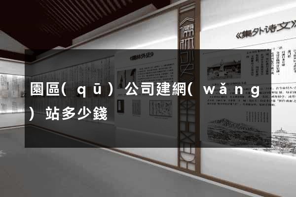 園區(qū)公司建網(wǎng)站多少錢