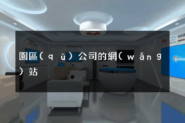 園區(qū)公司的網(wǎng)站