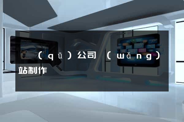 園區(qū)公司網(wǎng)站制作