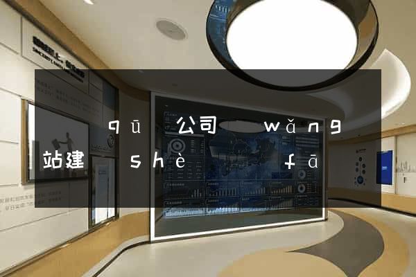 園區(qū)公司網(wǎng)站建設(shè)開發(fā)