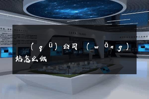 園區(qū)公司網(wǎng)站怎么做