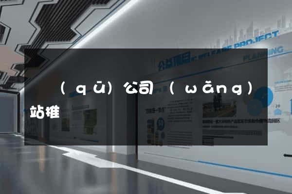 園區(qū)公司網(wǎng)站推廣