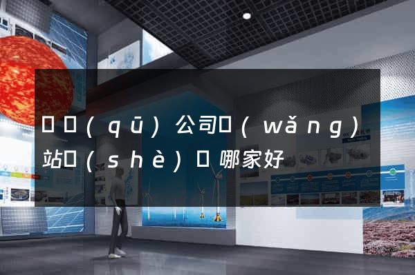 園區(qū)公司網(wǎng)站設(shè)計哪家好
