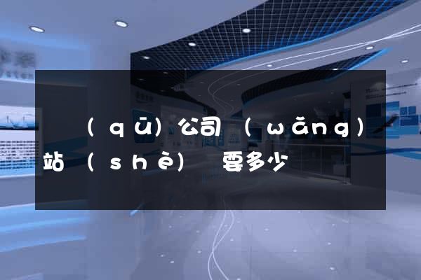 園區(qū)公司網(wǎng)站設(shè)計要多少錢