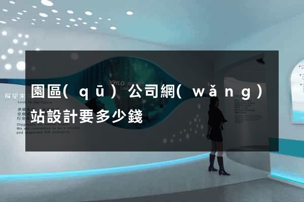 園區(qū)公司網(wǎng)站設計要多少錢