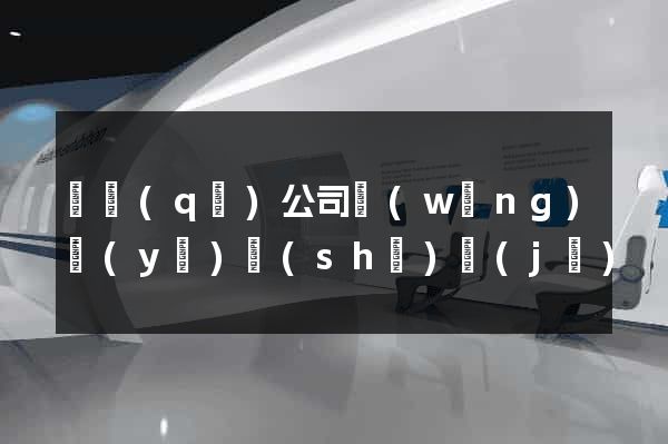 園區(qū)公司網(wǎng)頁(yè)設(shè)計(jì)