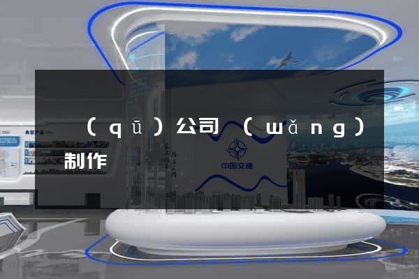 園區(qū)公司網(wǎng)頁制作