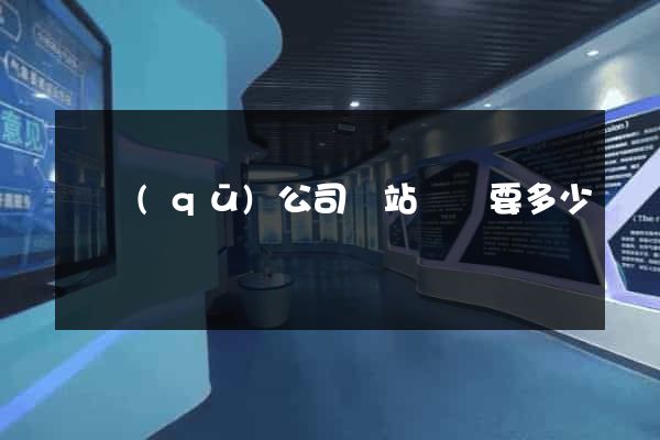 園區(qū)公司網站設計要多少錢
