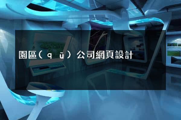 園區(qū)公司網頁設計