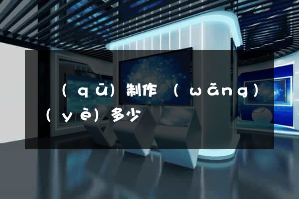 園區(qū)制作網(wǎng)頁(yè)多少錢