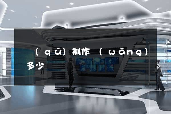 園區(qū)制作網(wǎng)頁多少錢