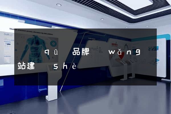 園區(qū)品牌網(wǎng)站建設(shè)