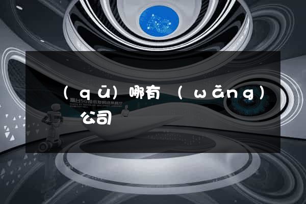 園區(qū)哪有網(wǎng)頁設計公司