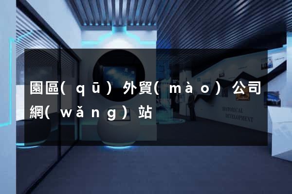 園區(qū)外貿(mào)公司網(wǎng)站