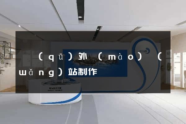 園區(qū)外貿(mào)網(wǎng)站制作