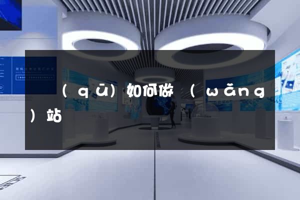 園區(qū)如何做網(wǎng)站