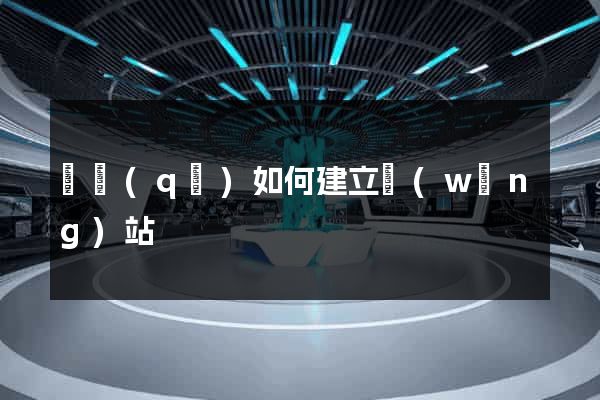 園區(qū)如何建立網(wǎng)站