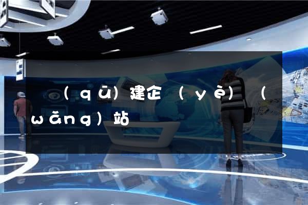 園區(qū)建企業(yè)網(wǎng)站