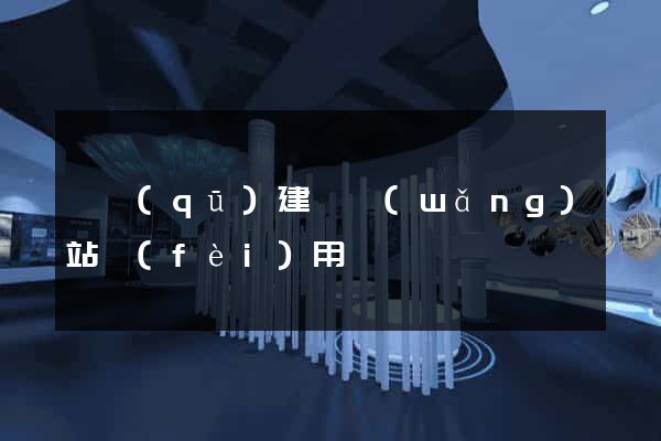 園區(qū)建個網(wǎng)站費(fèi)用