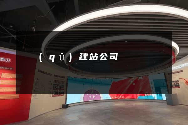 園區(qū)建站公司