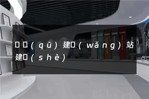 園區(qū)建網(wǎng)站建設(shè)