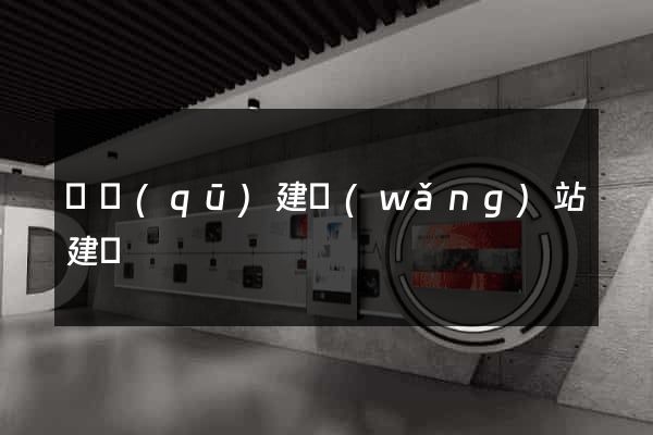 園區(qū)建網(wǎng)站建設