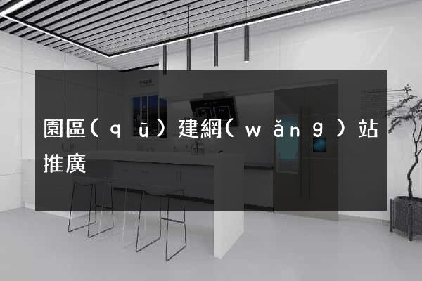 園區(qū)建網(wǎng)站推廣