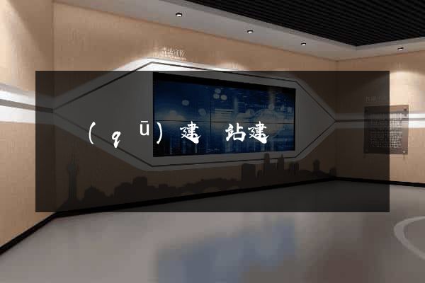 園區(qū)建網站建設