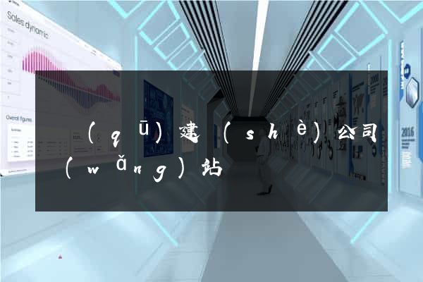 園區(qū)建設(shè)公司網(wǎng)站