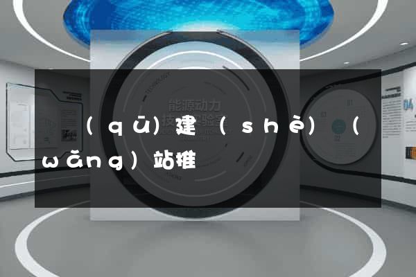 園區(qū)建設(shè)網(wǎng)站推廣