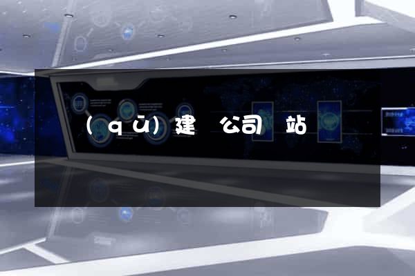 園區(qū)建設公司網站