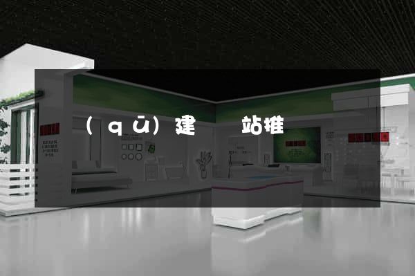 園區(qū)建設網站推廣