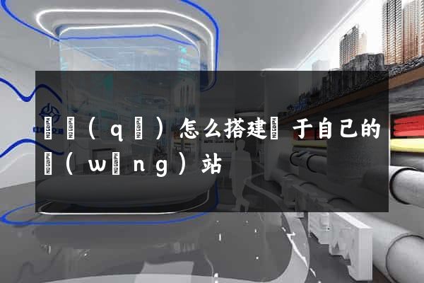 園區(qū)怎么搭建屬于自己的網(wǎng)站