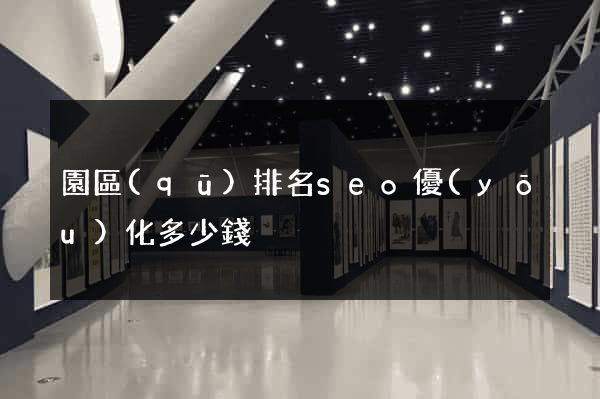 園區(qū)排名seo優(yōu)化多少錢