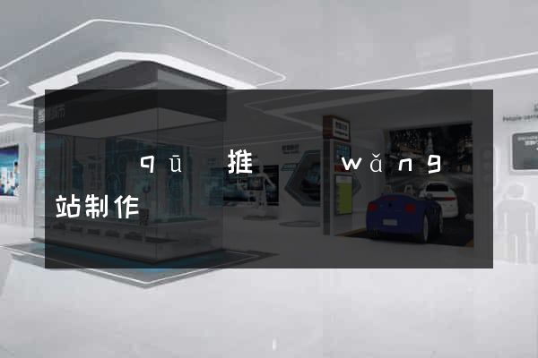 園區(qū)推廣網(wǎng)站制作