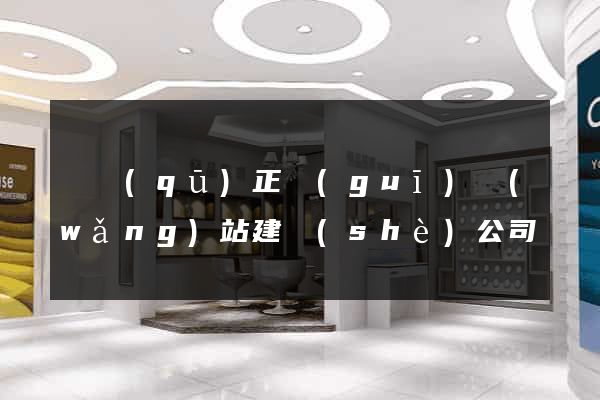 園區(qū)正規(guī)網(wǎng)站建設(shè)公司