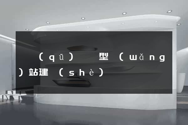 園區(qū)營銷型網(wǎng)站建設(shè)