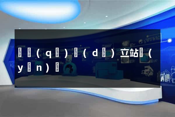 園區(qū)獨(dú)立站運(yùn)營